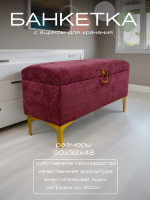 FRA-65/1 Банкетка из шенилла цвета "Бургунди"