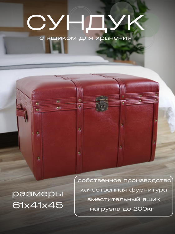 FRA-07/4S Сундук напольный красный