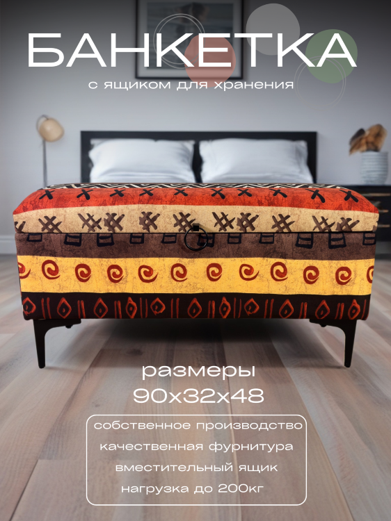 FRA-58/13 Банкетка на мет.ножках в африканском стиле