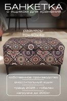  FRA-42/2 Банкетка из гобелена